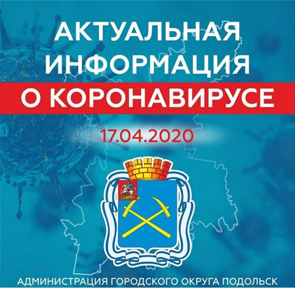 В городском округе Подольск зарегистрировано 109 жителей, имеющих лабораторное подтверждение коронавирусной инфекции