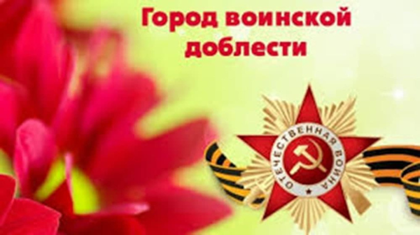 Обсудят предложение о присвоении Подольску почетного звания «Населенный пункт воинской доблести»