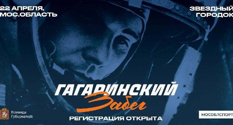 Жителей Подольска предупредили о начале регистрации на традиционный Гагаринский забег