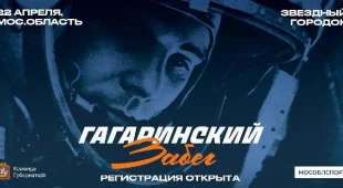 Жителей Подольска предупредили о начале регистрации на традиционный Гагаринский забег
