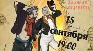 Спектакль «Голодранцы и аристократы» покажут в ДК «Октябрь» в Подольске