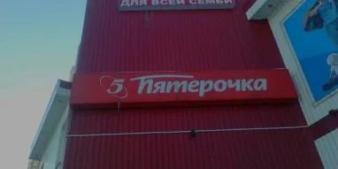 Супермаркет Пятёрочка на улице Давыдова фотография 2