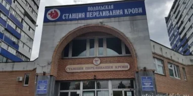 Отделение Московского областного центра крови в г. Подольске фотография 1