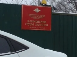 Управление МВД России по городскому округу Подольск Климовский отдел полиции 