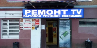 Мастерская по ремонту телевизоров на Большой Серпуховской улице фотография 3