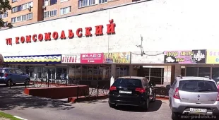 Торговый центр Комсомольский 