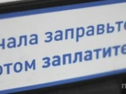 Автомойка Газпромнефть 