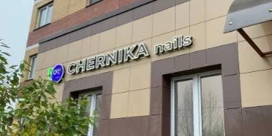 Салон красоты Chernika Nails фотография 3