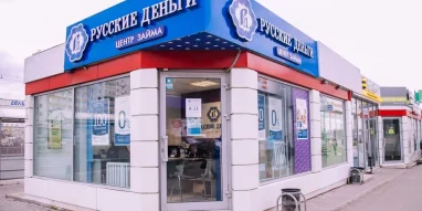 Микрокредитная организация Русские деньги на Большой Серпуховской улице фотография 3