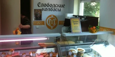 Магазин Протвинские колбасы фотография 1