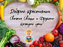Магазин овощей и фруктов Добрый Крестьянин на улице Дзержинского фотография 2