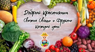 Магазин овощей и фруктов Добрый Крестьянин на Октябрьском проспекте фотография 2