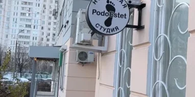 Кабинет подолога PodoEstet фотография 4