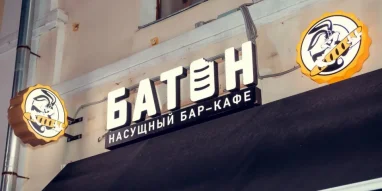 Бар-кафе БАТОН на Революционном проспекте фотография 5