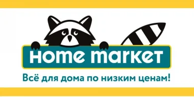 Магазин товаров для дома Home Market на Вокзальной площади фотография 7