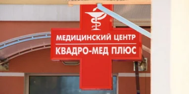 Медицинский центр Квадро-Мед Плюс на Февральской улице 