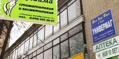 Клиника стоматологии Лайма на Октябрьской площади фотография 6