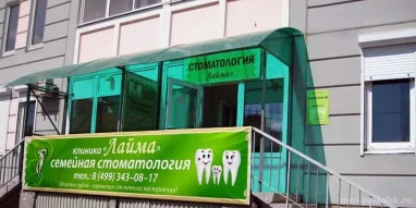 Клиника стоматологии Лайма на Октябрьской площади фотография 1